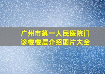 广州市第一人民医院门诊楼楼层介绍图片大全