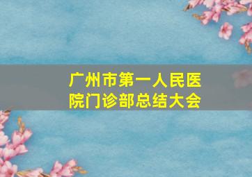 广州市第一人民医院门诊部总结大会