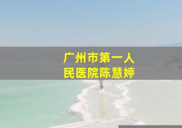 广州市第一人民医院陈慧婷