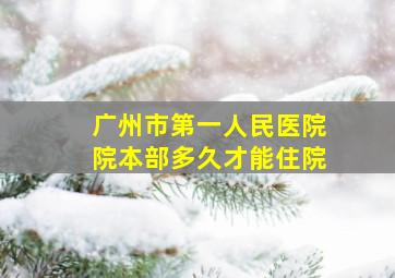 广州市第一人民医院院本部多久才能住院