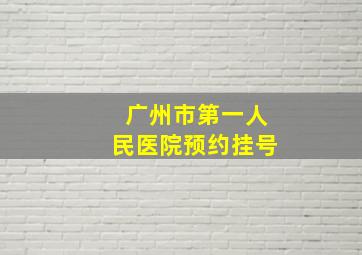 广州市第一人民医院预约挂号