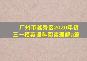 广州市越秀区2020年初三一模英语科阅读理解a篇