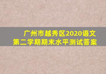 广州市越秀区2020语文第二学期期末水平测试答案