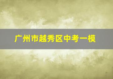 广州市越秀区中考一模