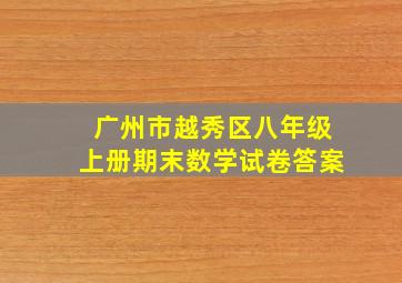 广州市越秀区八年级上册期末数学试卷答案