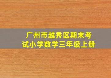 广州市越秀区期末考试小学数学三年级上册