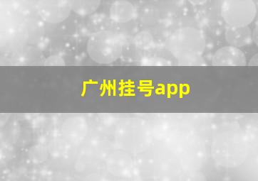 广州挂号app