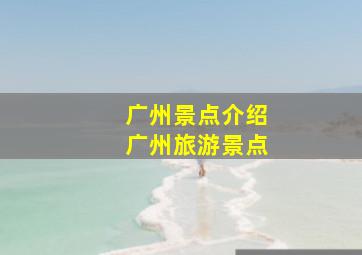 广州景点介绍广州旅游景点