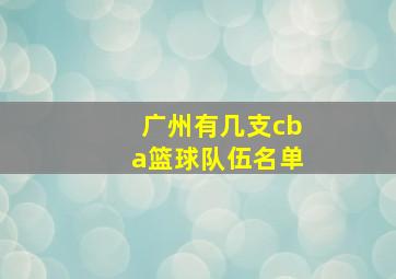 广州有几支cba篮球队伍名单