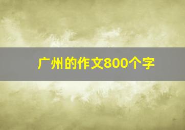 广州的作文800个字