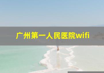 广州第一人民医院wifi