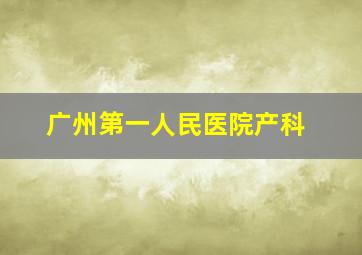 广州第一人民医院产科