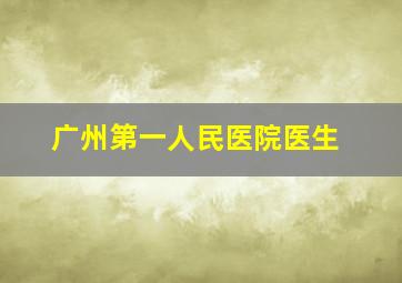 广州第一人民医院医生