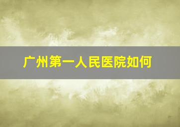 广州第一人民医院如何