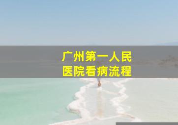 广州第一人民医院看病流程