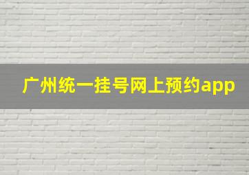 广州统一挂号网上预约app