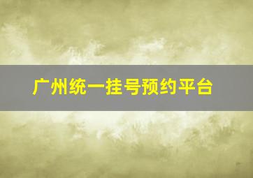 广州统一挂号预约平台