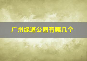 广州绿道公园有哪几个