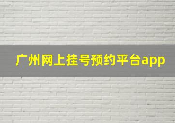 广州网上挂号预约平台app