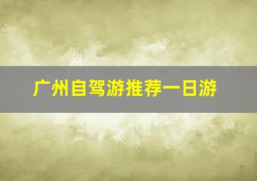 广州自驾游推荐一日游