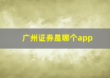 广州证券是哪个app