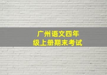 广州语文四年级上册期末考试