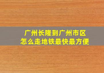 广州长隆到广州市区怎么走地铁最快最方便