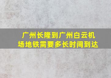 广州长隆到广州白云机场地铁需要多长时间到达