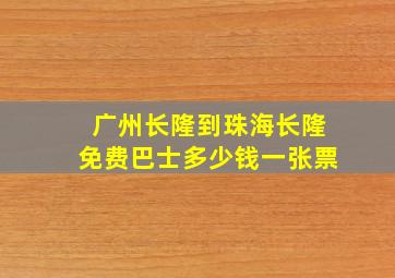 广州长隆到珠海长隆免费巴士多少钱一张票