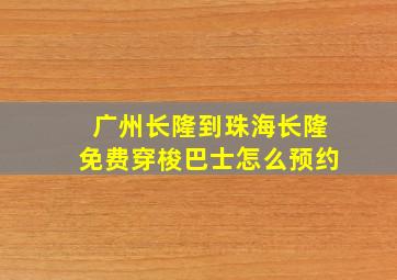 广州长隆到珠海长隆免费穿梭巴士怎么预约