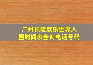 广州长隆欢乐世界入园时间表查询电话号码