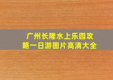 广州长隆水上乐园攻略一日游图片高清大全