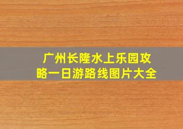 广州长隆水上乐园攻略一日游路线图片大全