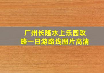 广州长隆水上乐园攻略一日游路线图片高清