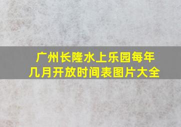 广州长隆水上乐园每年几月开放时间表图片大全