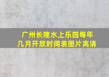 广州长隆水上乐园每年几月开放时间表图片高清