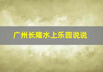 广州长隆水上乐园说说