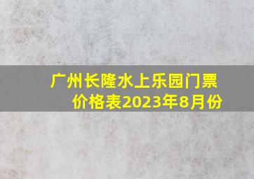 广州长隆水上乐园门票价格表2023年8月份