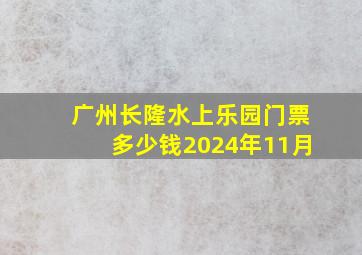 广州长隆水上乐园门票多少钱2024年11月