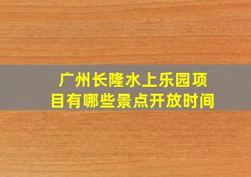 广州长隆水上乐园项目有哪些景点开放时间