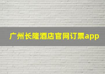 广州长隆酒店官网订票app