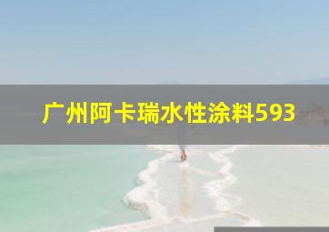 广州阿卡瑞水性涂料593