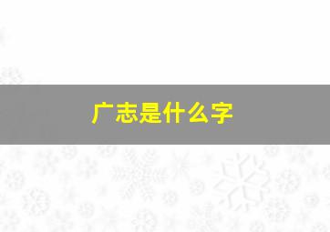 广志是什么字