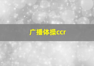 广播体操ccr