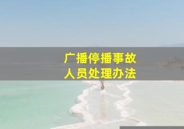 广播停播事故人员处理办法