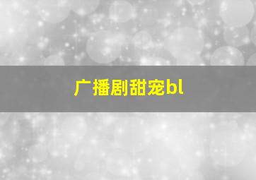 广播剧甜宠bl