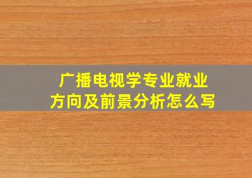 广播电视学专业就业方向及前景分析怎么写