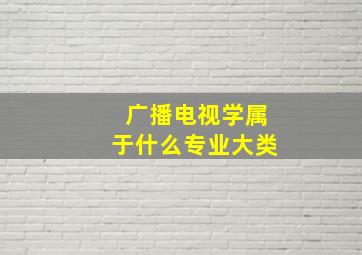 广播电视学属于什么专业大类