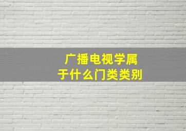 广播电视学属于什么门类类别