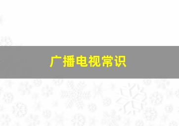 广播电视常识